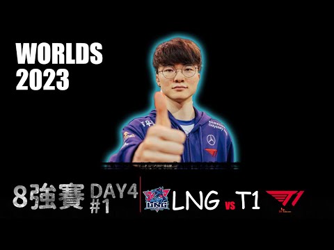 LNG VS T1 G1  Worlds 2023 Quarterfinal 韓國隊伍最後的靈壓