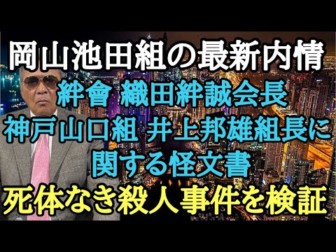 岡山池田組の最新内情 絆會 織田絆誠会長 神戸山口組 井上邦雄組長に関する怪文書 ◯体なき◯人事件を検証