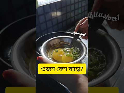 ওজন কেন বাড়ে?? #bengalishorts #bengalimini#food