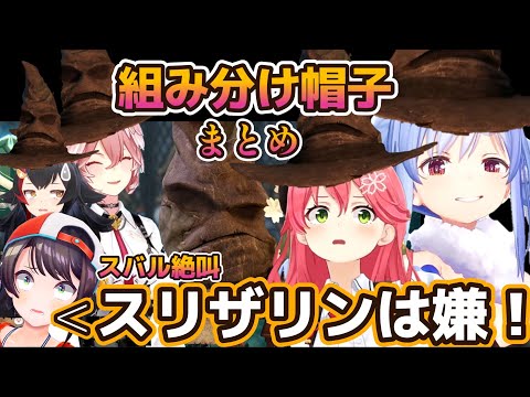 【 ホグワーツレガシー 】スバル絶叫！ホロメン組み分け帽子まとめ【ホロライブ切り抜き/さくらみこ】