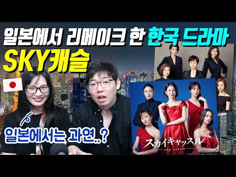 일본에서 리메이크 한 한국 드라마 SKY캐슬