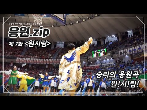 [응원zip] 7화_연고전 농구 '원시림' 교차편집 | 승리의 응원곡 원!시!림!