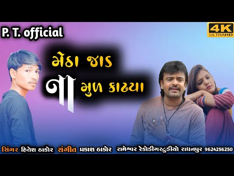 Hitesh Thakor || મેઠા જાડ ના મૂળ કાઢ્યા || Gujarati love song 2022