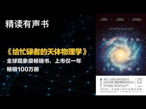 全球现象级畅销书 - 精读《给忙碌者的天体物理学》 - 上市仅一年畅销100万册