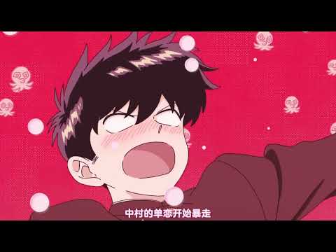 【2025/未定】加油吧！中村君！ ！ -「先導PV」【MCE漢化組】