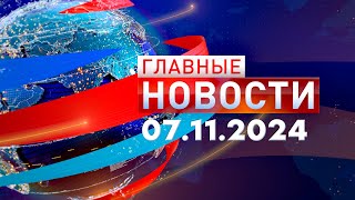 Главные Новости 07.11.2024