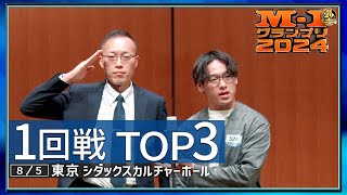 【1回戦TOP3】 アーシングステップ/人間ドック/サンタモニカ