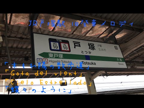 JR戸塚駅 旧発車メロディ「木もれ陽の散歩道」「Gota del vient」「Cielo Estrellado」「蝶々のように」