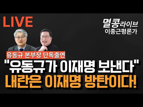 [LIVE] "유동규본부장 출연" 유동규가 이재명 보낸다!