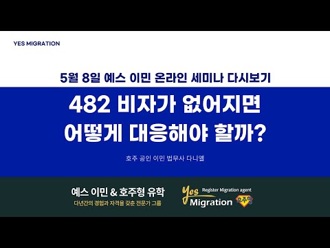 [예스 이민 세미나 다시보기] 5월 8일 482비자 세미나