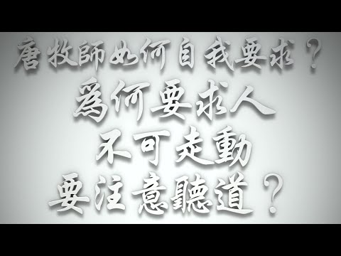 ＃唐牧師如何自我要求❓為何要求人不可走動，要注意聽道❓（希伯來書要理問答 第603問）