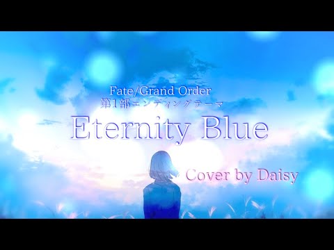 【Cover】Eternity Blue-愛弓(Full)歌詞つき【Fate /Grand Order-第1部ED・劇場版 終局特異点 ソロモン主題歌】FGO/piano arrange