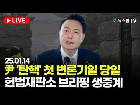 [스팟Live] 尹 '탄핵' 첫 변론기일...헌법재판소 브리핑 생중계 | 25.01.14