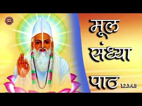 MUL SNDHYA PATH /कबीर साहेब के ग्रन्थों से