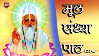 MUL SNDHYA PATH /कबीर साहेब के ग्रन्थों से