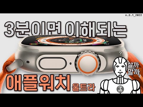 애플워치울트라 살까말까? 강력한 3분정리.