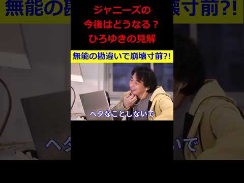 【ひろゆき】ジャニーズ事務所の今後について･･･無能の勘違いで崩壊寸前？【ひろゆき,hiroyuki,ひげおやじ,生配信,スパチャ,ジャニーズ,無能,経営者,会社潰す,切り抜き動画】 #shorts