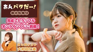 大和田仁美が満を持してあんバターを実食【全編無料】『あんバタだー！ のぐちゆり』第4回