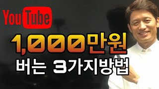 유튜브로 1000만원 수익내는 마케팅 방법 - 초보유튜버 구독자가 적어도 가능한 놀라운방법 !