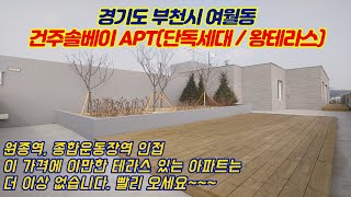 [부천신축분양] 여월동 건주 솔베이 APT (단독세대 / 왕테라스) / 이 가격에 이만한 테라스 더 이상 없습니다. 빨리 오세요~~~