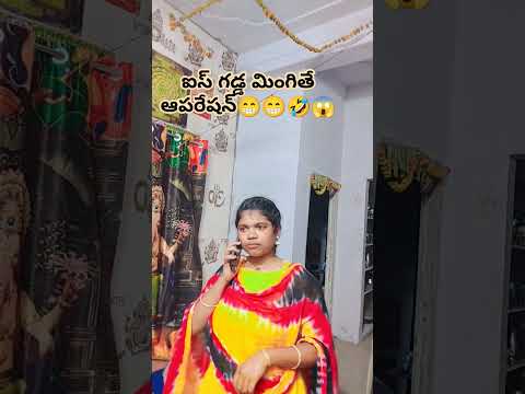 ఐస్ గడ్డ మింగితే ఆపరేషన్😱😱 #funny #jokes #comedy 🤣🤣😁😁😄#trending