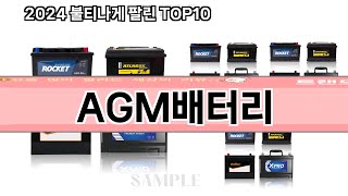 요즘 많이 팔린 AGM배터리 추천 Top10