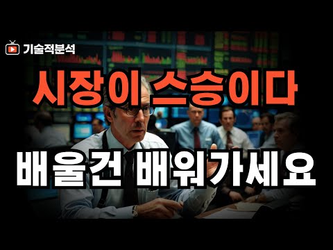 나스닥 SOXL 급반락 배워야 할 핵심은!? ｜결국 시장이 스승입니다!