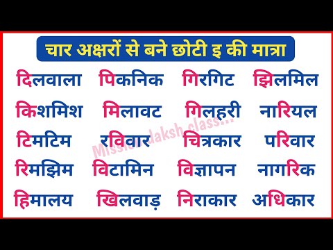 Hindi Reading Practice l हिन्दी पढ़ना कैसे सीखें? Chhoti E Ki Matra Wale Shabd, Char Akshar Ke Shabd