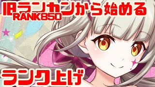 【白猫プロジェクト】RANK850からはじめるランク上げ【協力募集】