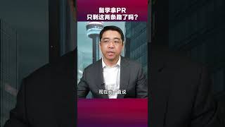 留学拿移民身份，真的只剩下这两条路了吗？