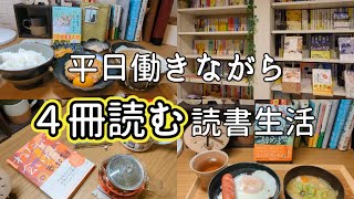 【本好きvlog#16】平日仕事しながら４冊読む読書生活/日々の暮らしに読書を…/ていねいな時間の使い方/本と珈琲のある暮らし