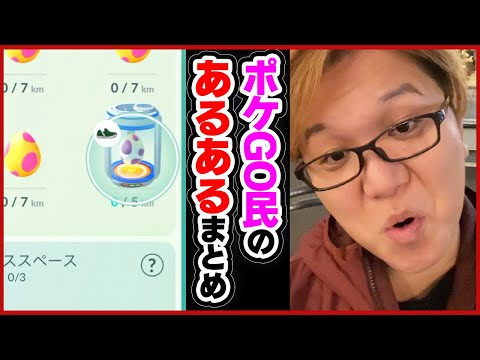 ポケGO民あるあるまとめたらちょっと多過ぎたwww【Pokemon GO】