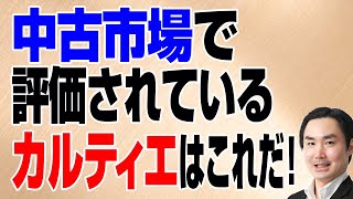 中古市場で評価されているカルティエはこれだ！