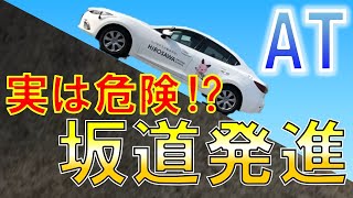 [AT車：坂道発進のやり方]現役指導員が教える修了検定対策