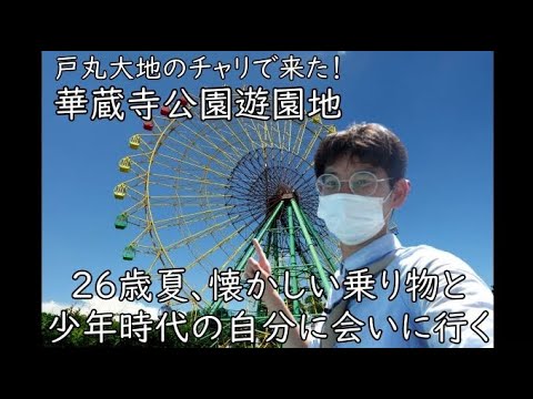 26歳夏、懐かしい乗り物と少年時代の自分に会いに行く　「華蔵寺公園遊園地」