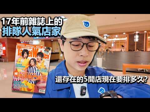 17年前雜誌推薦的那些排隊人氣店家，現在還需要排隊嗎？｜回味經典美食EP06