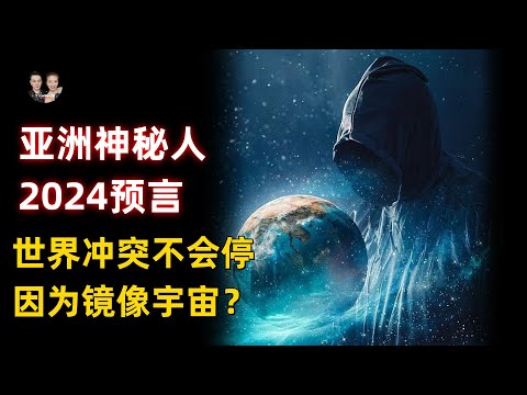 亞洲神秘人2024預言鏡像宇宙論！宇宙邊緣是一面鏡子導致世界衝突不停？|宇哥與小糖