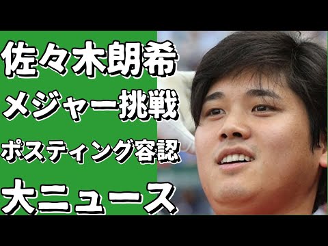 佐々木朗希、メジャー挑戦を決意！ ロッテがポスティング容認