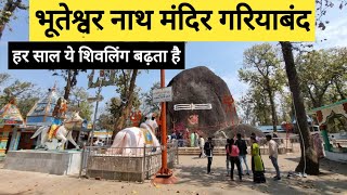 भूतेश्वर नाथ गरियाबंद | Bhuteshwar Nath Gariaband | Gariyaband City | Raipur City | Vlogs Rahul