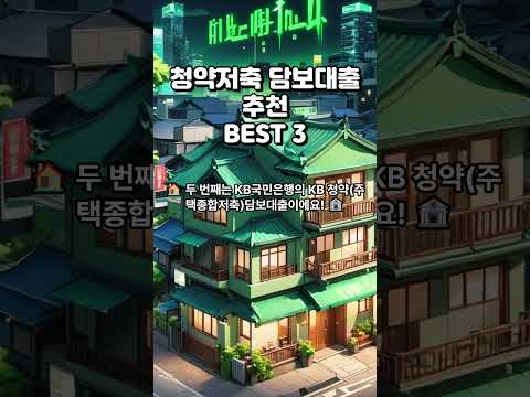 청약저축 담보대출 추천 BEST 3 #청약저축담보대출