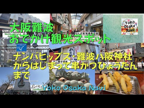 大阪ミナミ・難波おでかけ観光スポット　ナンバヒップス・難波八阪神社からはじまって串かつひょうたんまでOsaka Minami / Namba Sightseeing Spot