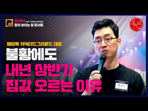 [2024 돈이보이는창] 불황에도 내년 상반기 집값 오르는 이유 #분석왕채상욱