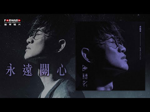 卓義峯 Yifeng Zhuo - 永遠關心【豐華唱片 官方歌詞版MV 】(Official lyrics video)