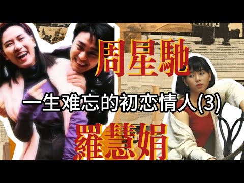 周星驰 “意难平” 另有其人？朱茵光环下被隐匿的罗慧娟之恋