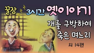 🌜3시간 연속 모아듣기 #옛날이야기 잠잘때듣는 어른동화  | #동화책읽어주기 잠자리동화 전래동화 #ASMR 고전,설화,구전,태교  책읽어주는여자 동화오디오북 중간광고없는