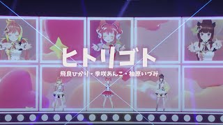 「ヒトリゴト」季咲あんこ/柚原いづみ/飛良ひかり【ななしふぇす2022"JUMP!" スペシャルセレクション】