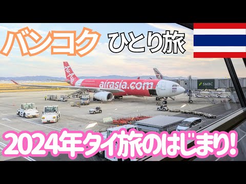 タイ旅の始まり...!! 関空発エアアジアで行くバンコク深夜到着便! 男ひとり旅VLOG