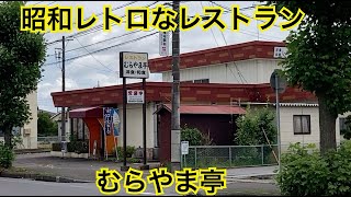 むらやま亭　昭和レトロなレストラン　茨城県土浦市