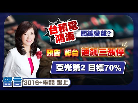 【股市A指標】陳彥蓉分析師2025.01.15 免費倍數飆股 點下面LINE領取 台積 鴻海 關鍵變盤?預告 彬台 連飆三漲停 亞光第2 目標70%  留言【3019+電話】跟上