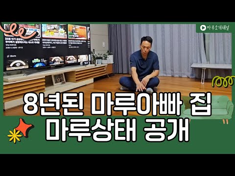 마루업체 대표는 어떤 마루를 시공했을까요? 8년된 원목마루 바닥상태를 파헤쳐 봐요